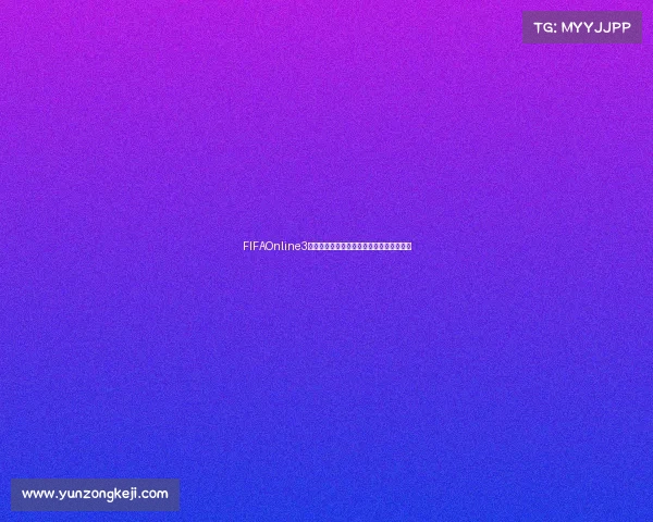 FIFAOnline3世界杯巅峰对决热血赛场荣耀之战全景回顾